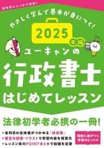 ユーキャンの行政書士はじめてレッスン -(ユーキャンの資格試験シリーズ)(2025年版)