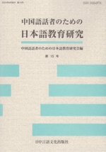 中国語話者のための日本語教育研究 -(第15号)