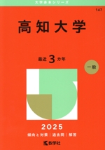 高知大学 -(大学赤本シリーズ147)(2025年版)