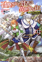召喚された賢者は異世界を往く 最強なのは不要在庫のアイテムでした-(12)