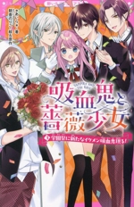 吸血鬼と薔薇少女 学園祭に新たなイケメン吸血鬼現る!-(野いちごジュニア文庫)(3)