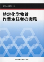 特定化学物質作業主任者の実務 第6版 能力向上教育用テキスト-