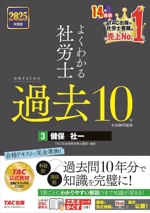 よくわかる社労士 合格するための過去10年本試験問題集 2025年度版 健保・社一-(3)(こたえかくすシート付)