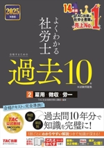 よくわかる社労士 合格するための過去10年本試験問題集 2025年度版 雇用・徴収・労一-(2)(こたえかくすシート付)