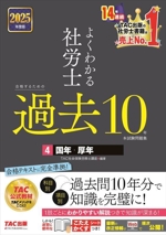 よくわかる社労士 合格するための過去10年本試験問題集 2025年度版 国年・厚年-(4)(こたえかくすシート付)