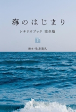 海のはじまり シナリオブック 完全版 -(下)