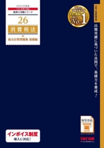 消費税法 総合計算問題集 基礎編 -(税理士受験シリーズ26)(2025年度版)