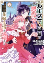 ループ7回目の悪役令嬢は、元敵国で自由気ままな花嫁生活を満喫する -(7)
