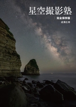 星空撮影塾 完全保存版