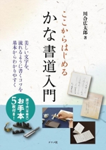 ここからはじめる かな書道入門 -(実物大のお手本5枚付)