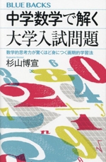 中学数学で解く 大学入試問題 数学的思考力が驚くほど身につく画期的学習法-(ブルーバックス)