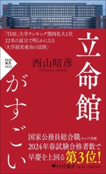 立命館がすごい -(PHP新書1412)