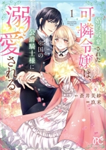 婚約破棄された可憐令嬢は、帝国の公爵騎士様に溺愛される -(1)
