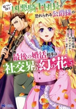厳つい顔で凶悪騎士団長と恐れられる公爵様の最後の婚活相手は社交界の幻の花でした -(5)