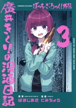 ぼっち・ざ・ろっく!外伝 廣井きくりの深酒日記 -(3)