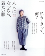 大人になったら、着たい服 -(ナチュリラ別冊)(’24-’25秋冬)