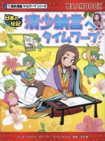清少納言へタイムワープ 日本の伝記-(歴史人物BOOK ?!歴史漫画タイムワープシリーズ)