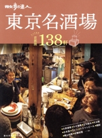散歩の達人 東京名酒場 とっておき首都圏138軒-(旅の手帖MOOK)