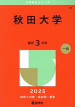 秋田大学 -(大学赤本シリーズ21)(2025年版)