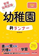 幼稚園 新ランナー 教員採用試験-(2026年度版)(赤シート付)