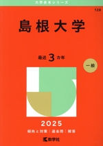 島根大学 -(大学赤本シリーズ128)(2025年版)