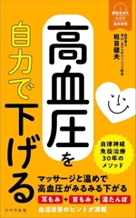 高血圧を自力で下げる -(健康寿命をのばす最高習慣)