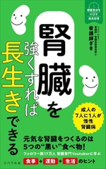 腎臓を強くすれば長生きできる -(健康寿命をのばす最高習慣)