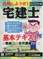 合格しようぜ!宅建士 基本テキスト -(2025年版)