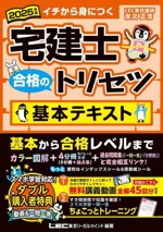 宅建士 合格のトリセツ 基本テキスト 4分冊 -(2025年版)