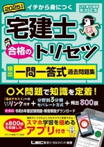 宅建士 合格のトリセツ 頻出一問一答式過去問題集 3分冊 -(2025年版)