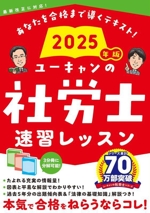 ユーキャンの社労士速習レッスン 3分冊 最新改正に対応!-(2025年版)