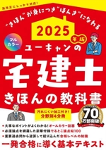 ユーキャンの宅建士 きほんの教科書 フルカラー 分野別4分冊 -(ユーキャンの資格試験シリーズ)(2025年版)