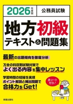 公務員試験 地方初級テキスト&問題集 -(2026年度版)(赤シート付)