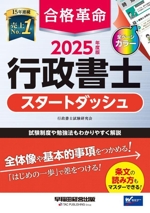 合格革命 行政書士 スタートダッシュ -(2025年度版)