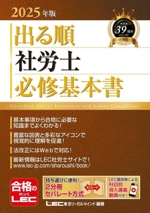 出る順 社労士 必修基本書 -(出る順社労士シリーズ)(2025年版)(別冊付)