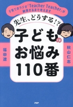 先生、どうする!?子どものお悩み110番 子育てのラジオ「Teacher Teacher」が納得するまで考えます-