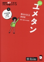 ユメタン 夢をかなえる英単語 新装版 大学合格必須レベル-(英語の超人になる!アルク学参シリーズ)(1)