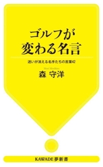 ゴルフが変わる名言 迷いが消える名手たちの言葉42-(KAWADE夢新書)