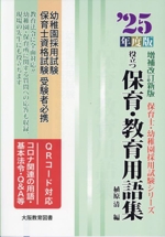 役立つ保育・教育用語集 増補改訂新版 幼稚園/保育士試験-(保育士・幼稚園採用試験シリーズ)(’25年度版)