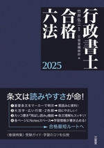 行政書士合格六法 -(2025)