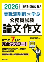 絶対決める!実戦添削例から学ぶ 公務員試験 論文・作文 -(2026年度版)