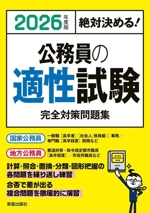 絶対決める!公務員の適性試験 完全対策問題集 -(2026年度版)