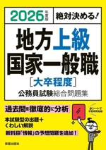 絶対決める!地方上級・国家一般職[大卒程度]公務員試験総合問題集 -(2026年度版)(赤シート付)