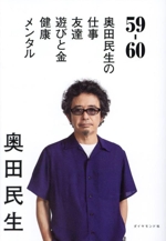 59-60 奥田民生の仕事/友達/遊びと金/健康/メンタル-