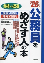 公務員をめざす人の本 -(合格への近道)(’26年版)