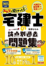 みんなが欲しかった!宅建士の論点別過去問題集 分野別3分冊 -(みんなが欲しかった!宅建士シリーズ)(2025年度版)(赤シート付)