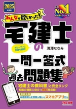 みんなが欲しかった!宅建士の一問一答式過去問題集 -(みんなが欲しかった!宅建士シリーズ)(2025年度版)(こたえかくすシート付)