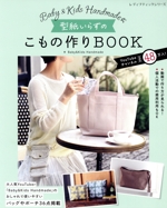 Baby&Kids Handmade式 型紙いらずのこもの作りBOOK -(レディブティックシリーズ)