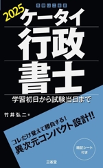 ケータイ行政書士 学習初日から試験当日まで-(2025)(暗記シート付)