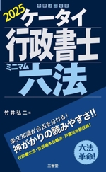 ケータイ行政書士 ミニマム六法 -(2025)